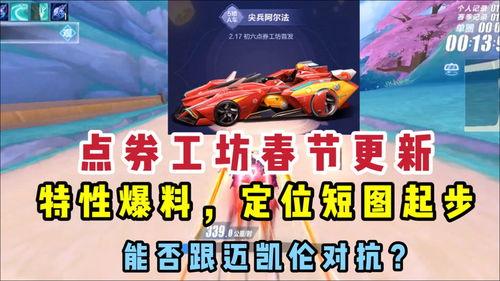qq飞车最新点卷车爆料,炫酷外观与强大性能同步升级